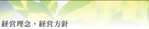 経営理念・経営方針