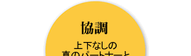 協調：上下なしの真のパートナーとなります