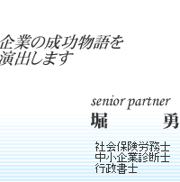 senior partner 堀 勇
