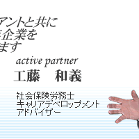active partner 工藤 和義