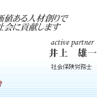 active partner 井上 雄一