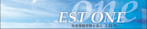 EST ONE 社会保険労務士法人 エストワン